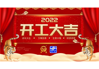 閩旋科技‖開工大吉，虎力全開，贏戰(zhàn)2022！