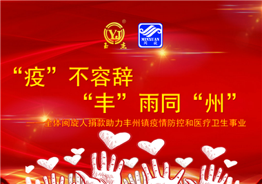 閩旋科技||“款款”情深，“豐”雨同“州”，齊心抗疫