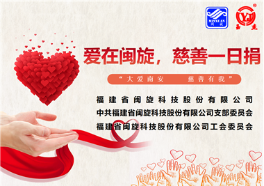 大愛南安·慈善有我‖愛在閩旋，慈善一日捐