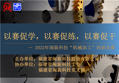 以賽促學(xué)，以賽促練，以賽促干||閩旋科技2022年機(jī)械加工技能競賽圓滿落幕