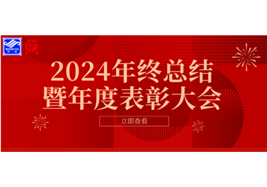 2024年閩旋科技年終總結(jié)大會暨年度表彰大會成功舉行！