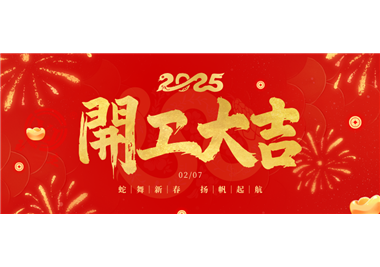 閩旋科技||金蛇開運(yùn)！開工大吉！